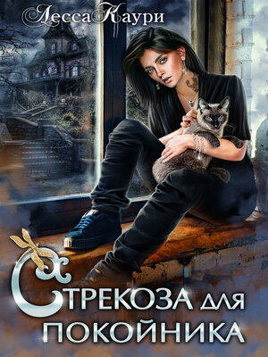 cover image of Стрекоза для покойника